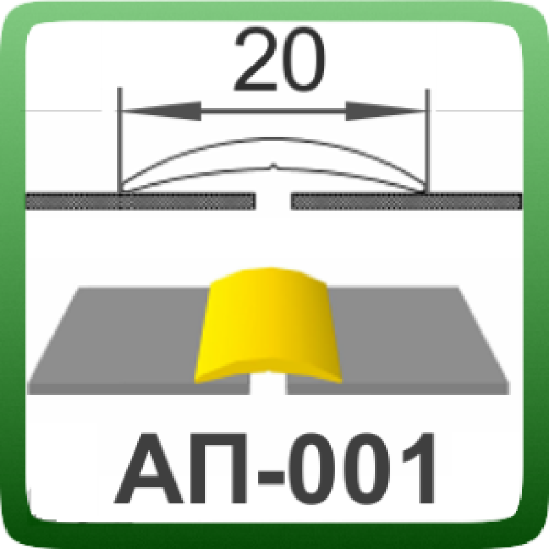 Алюмінієвий підлоговий поріг шириною 20 мм, АП-001 (золото, срібло)