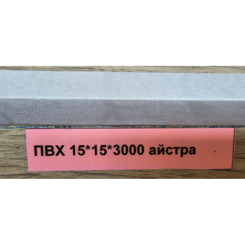 Ламінований кут Астра 15*15 ТерПол