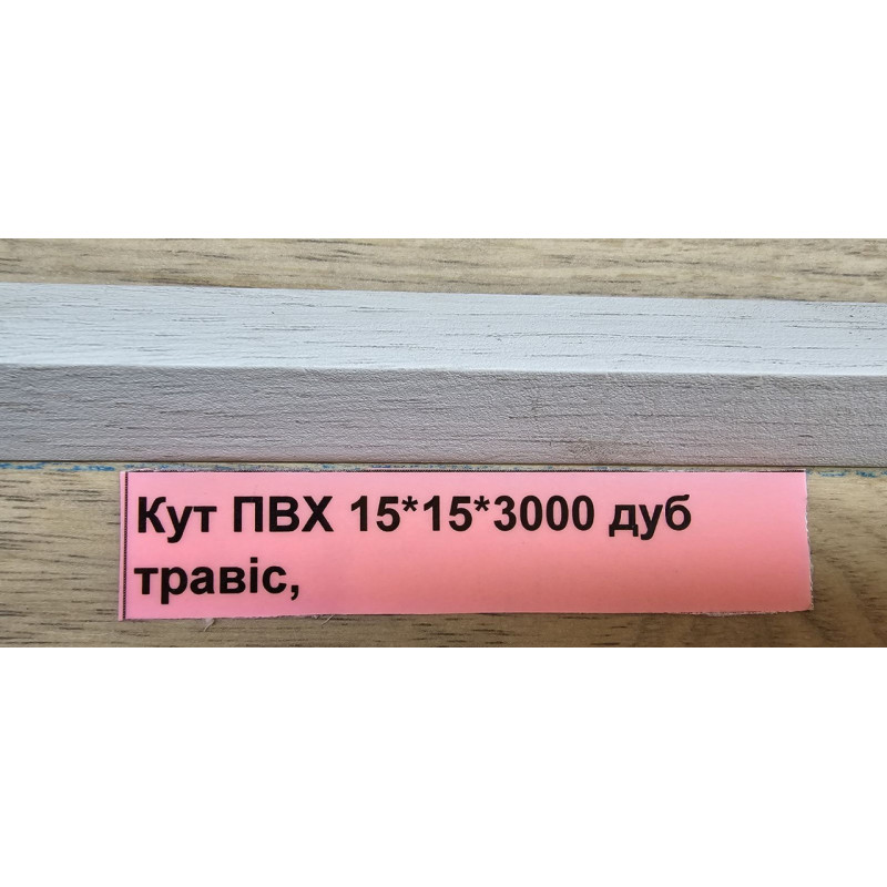 Ламінований кут Дуб Травис 15*15 ТерПол