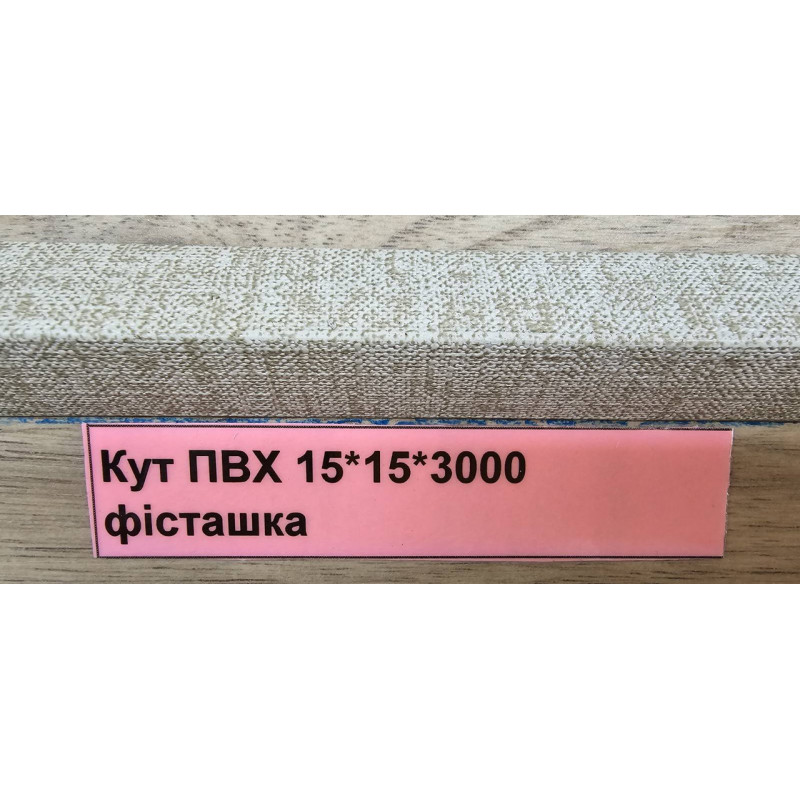 Ламінований кут Фісташка 15*15 ТерПол