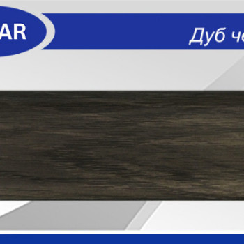 Плінтус ПВХ WIMAR Дуб Чорний 827