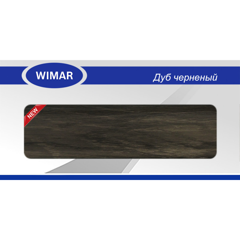Плінтус ПВХ WIMAR Дуб Чорний 827