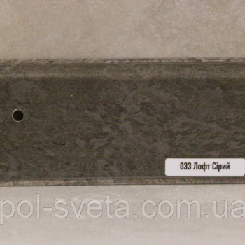 Плінтус ПВХ ТерПол 22х70х2200 мм, Лофт Сірий 033